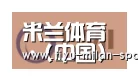 MILANSPORT下载合作伙伴一