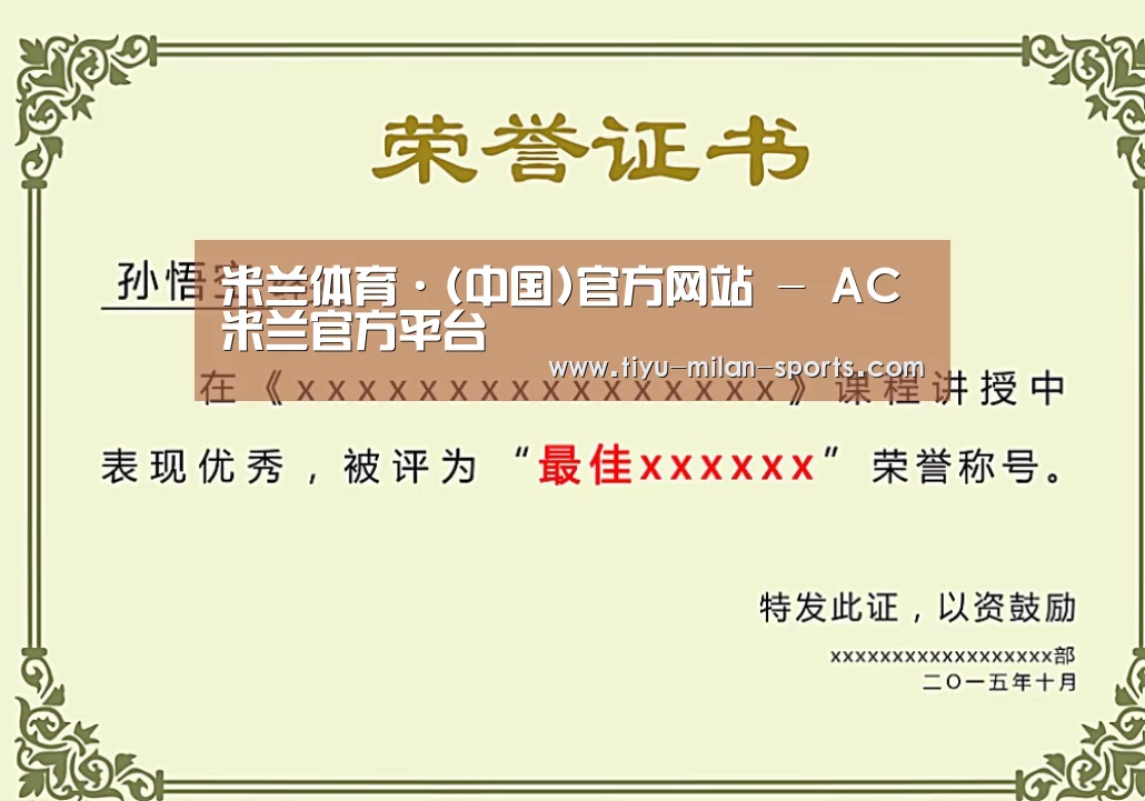 MILANSPORT下载荣誉证书二(图1)