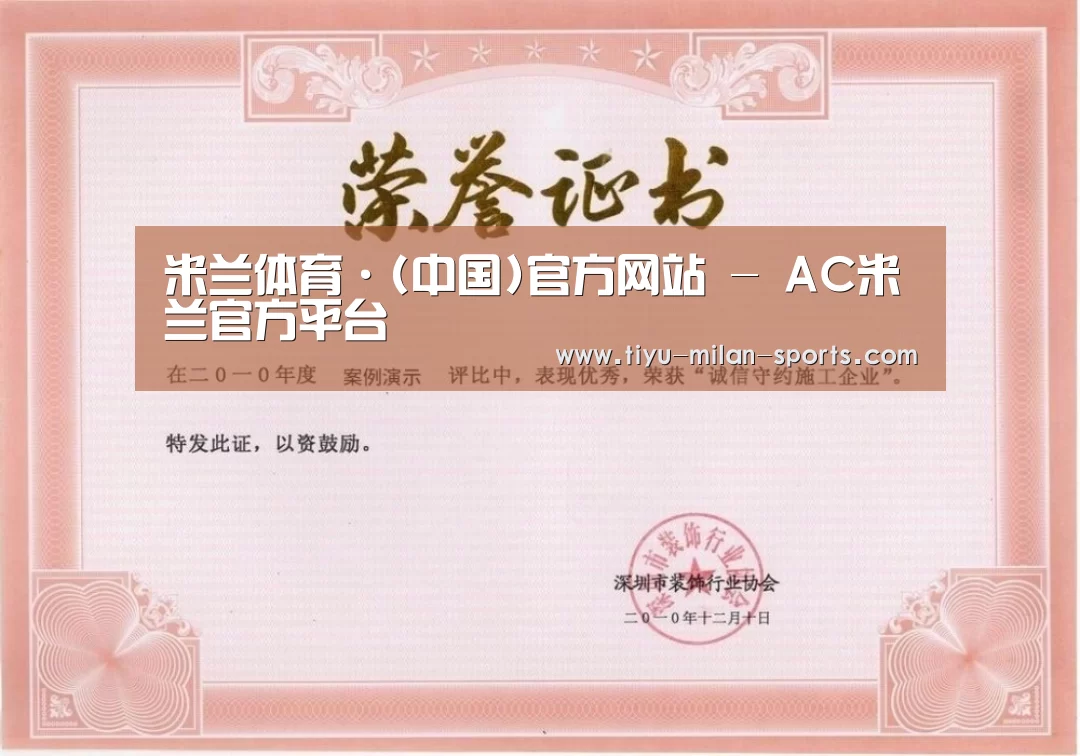 MILANSPORT下载荣誉证书一(图1)