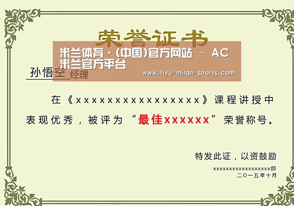 MILANSPORT下载荣誉证书二