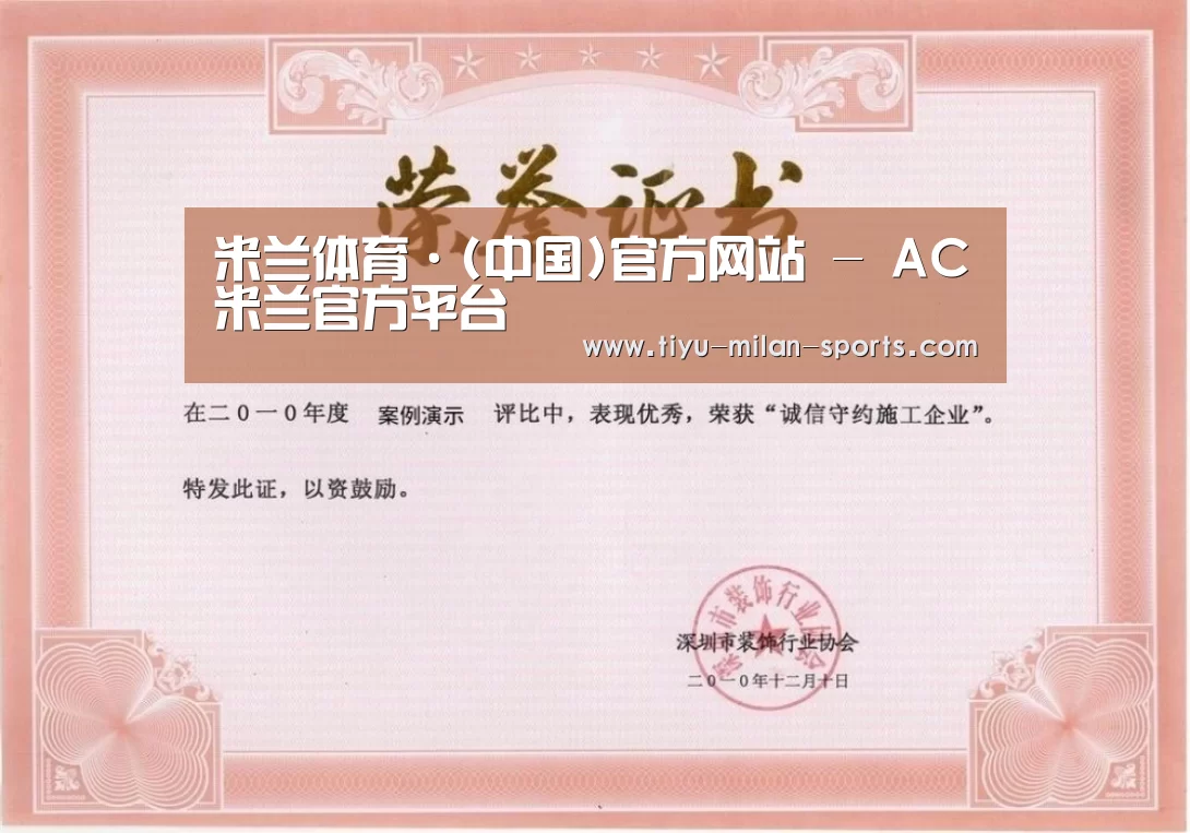 MILANSPORT下载荣誉证书一