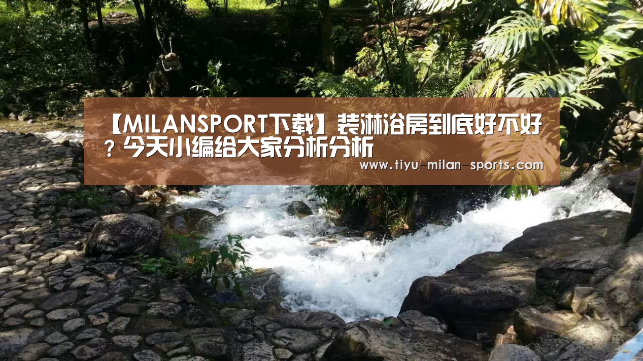 米兰体育app下载