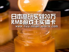 日本高玩买到20万RMB游戏王实体卡 终焉龙混沌帝霸气现世“米兰体育app”(图4) 米兰体育app官网