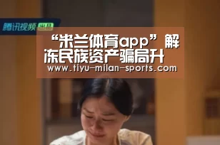 米兰体育app下载