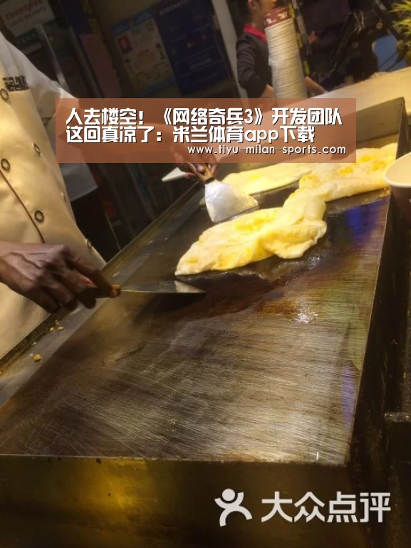 人去楼空!《网络奇兵3》开发团队这回真凉了:米兰体育app下载(图1) 米兰体育app下载