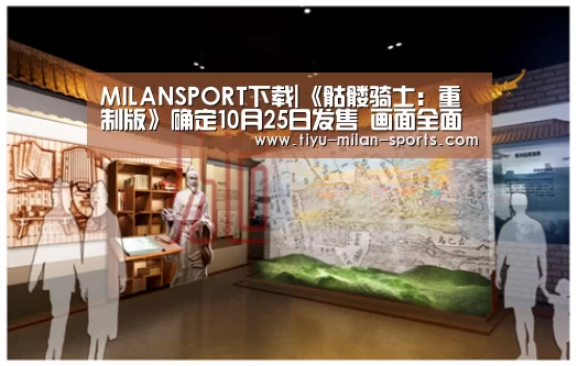 MILANSPORT下载|《骷髅骑士:重制版》确定10月25日发售 画面全面升级(图1) 米兰体育app官网