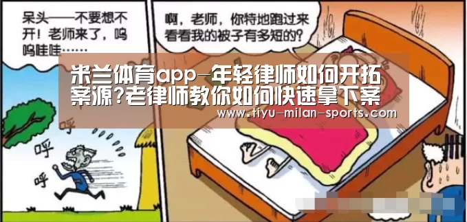 米兰体育app-年轻律师如何开拓案源?老律师教你如何快速拿下案源?(图2) MILANSPORT下载