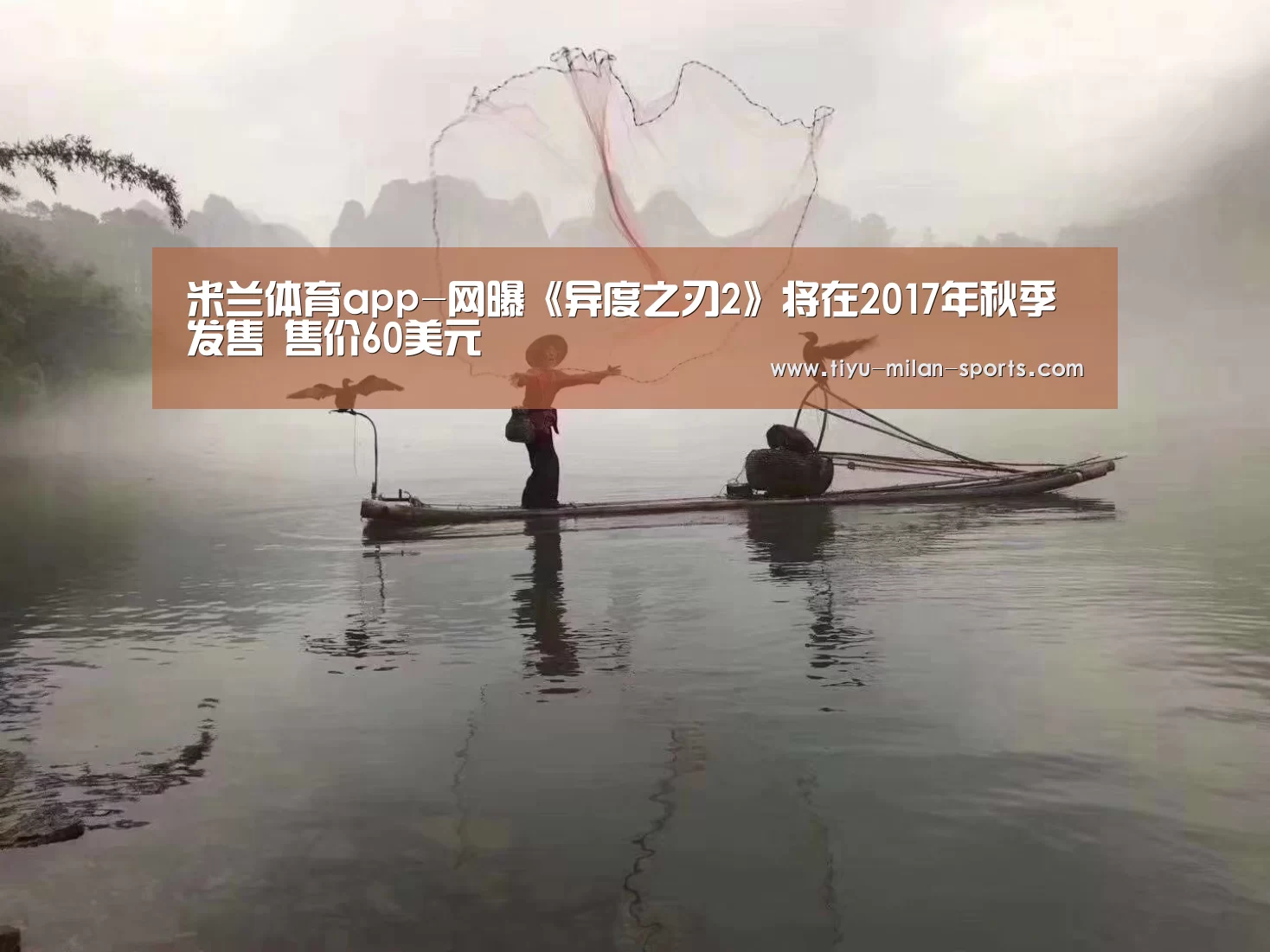 米兰体育app-网曝《异度之刃2》将在2017年秋季发售 售价60美元(图2) 米兰体育app
