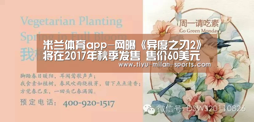 米兰体育app-网曝《异度之刃2》将在2017年秋季发售 售价60美元(图3) 米兰体育app