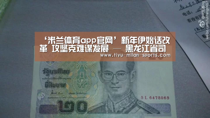 ‘米兰体育app官网’新年伊始话改革 攻坚克难谋发展 — 黑龙江省司法厅召开深化司法行政体制改革领导小组第一次全体会议(图2) MILANSPORT下载