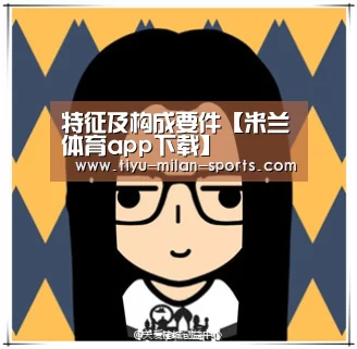 米兰体育app官网