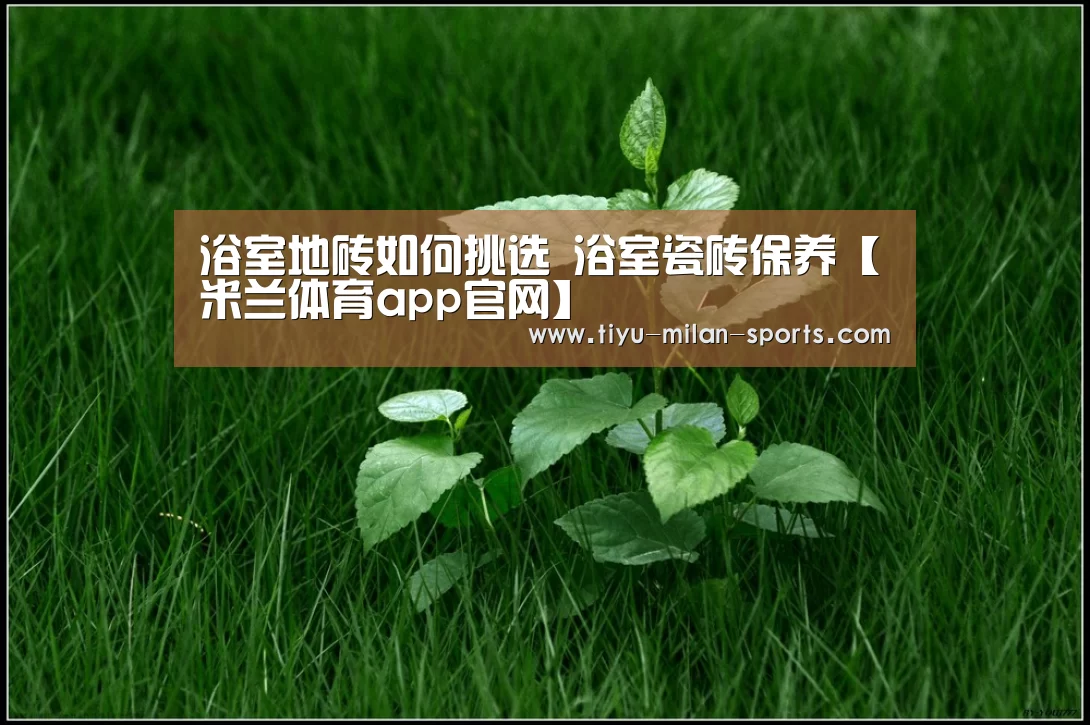米兰体育app