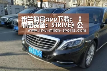 米兰体育app下载:《罪恶装备:STRIVE》公布首个正式预告片 将于2020年发售(图2) 米兰体育app官网
