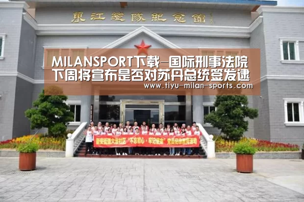 米兰体育app下载