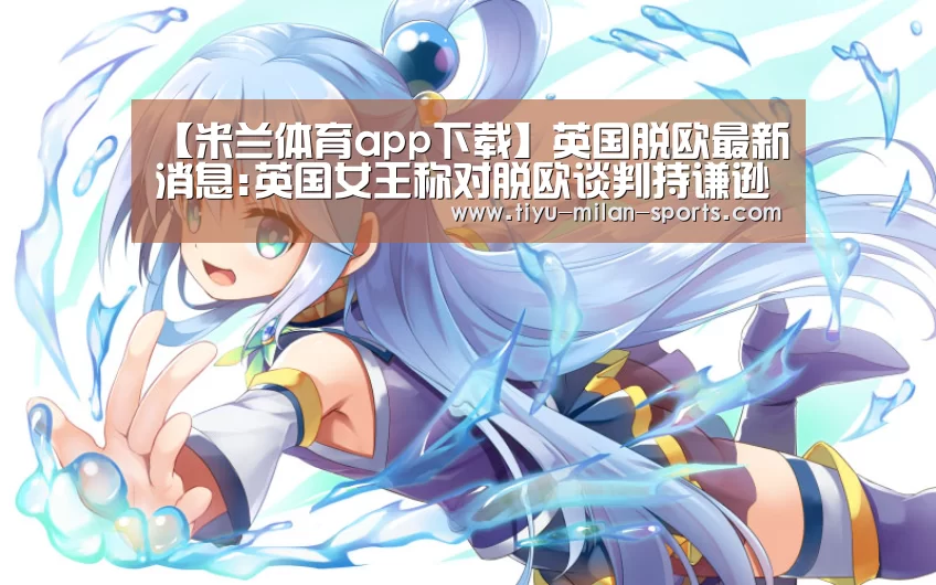 米兰体育app
