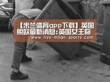 米兰体育app官网