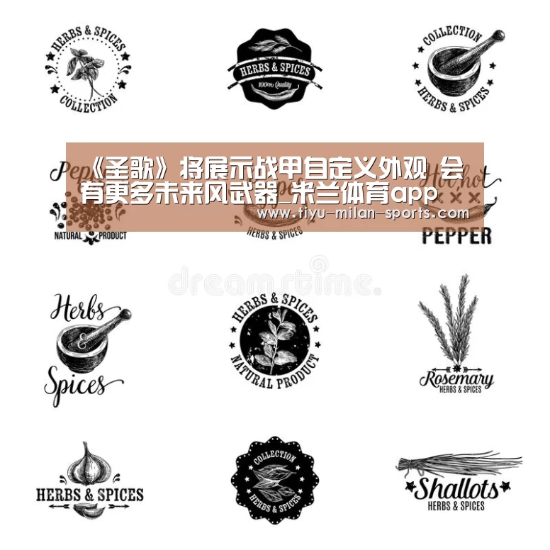 米兰体育app下载