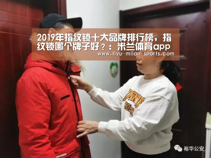 2019年指纹锁十大品牌排行榜,指纹锁哪个牌子好?:米兰体育app官网(图2) 米兰体育app官网