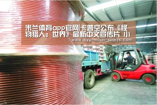 米兰体育app官网|卡普空公布《怪物猎人:世界》最新中文宣传片 小姐姐解说(图1) MILANSPORT下载