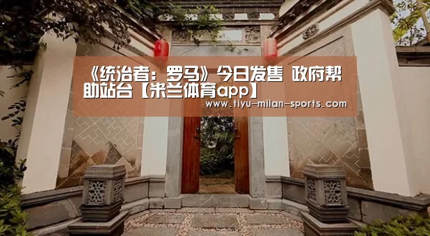 米兰体育app下载