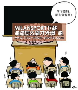 米兰体育app下载