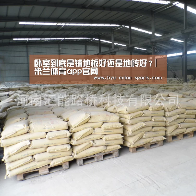 卧室到底是铺地板好还是地砖好?|米兰体育app官网(图1) 米兰体育app