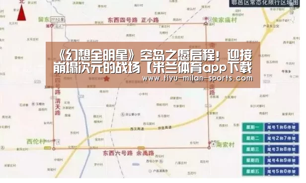 《幻想全明星》空岛之愿启程!迎接崩塌次元的战场【米兰体育app下载】(图2) 米兰体育app官网