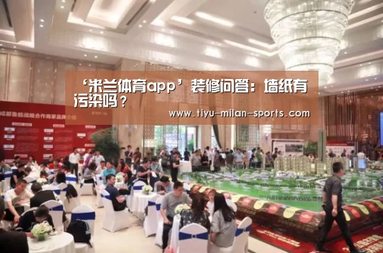 ‘米兰体育app’装修问答:墙纸有污染吗?(图2) 米兰体育app