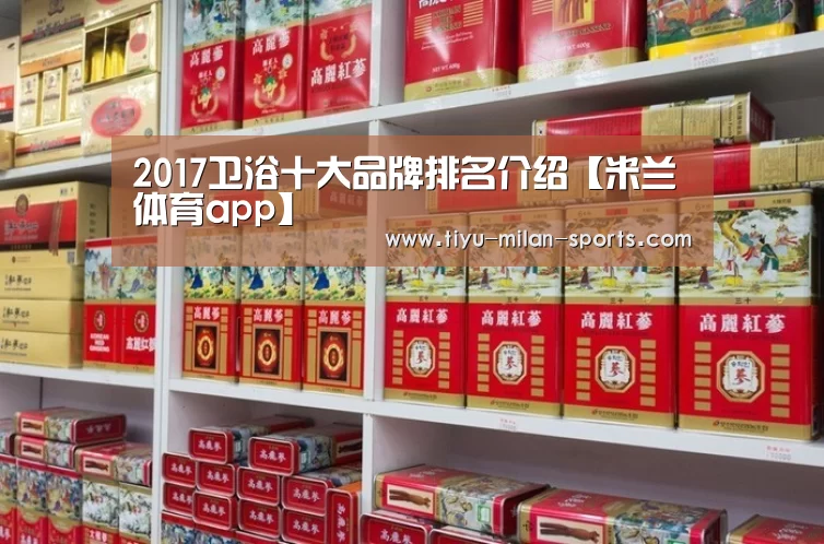 2017卫浴十大品牌排名介绍【米兰体育app】(图1) 米兰体育app官网