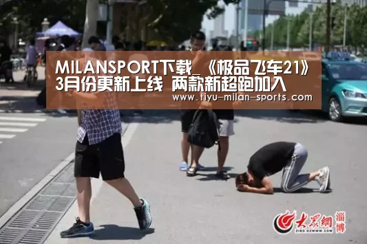 MILANSPORT下载_《极品飞车21》3月份更新上线 两款新超跑加入(图1) MILANSPORT下载