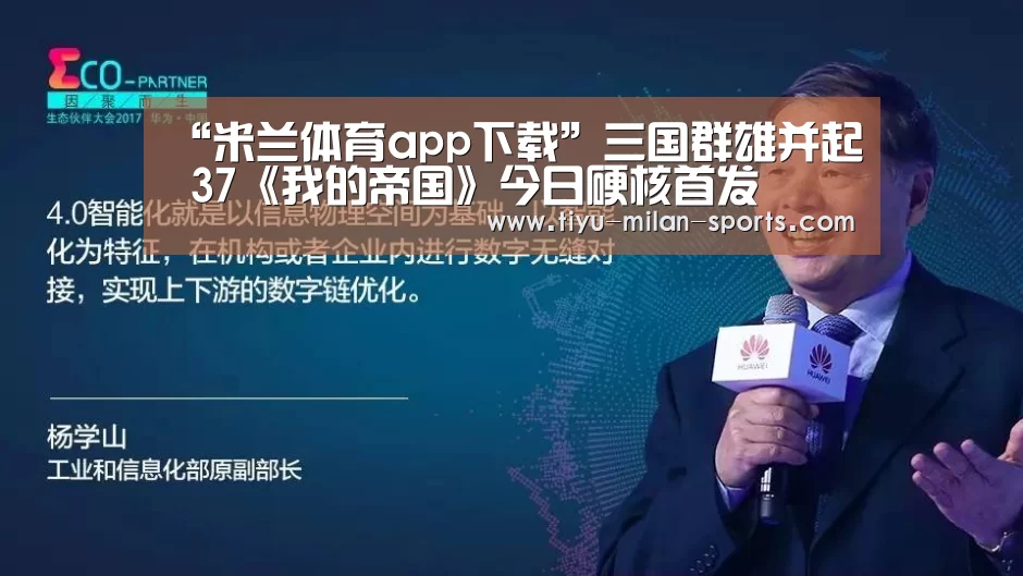 “米兰体育app下载”三国群雄并起 37《我的帝国》今日硬核首发(图1) 米兰体育app官网