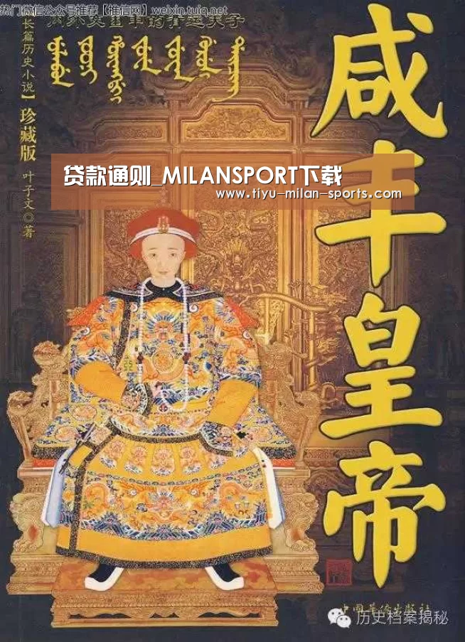 贷款通则_MILANSPORT下载(图4) 米兰体育app官网