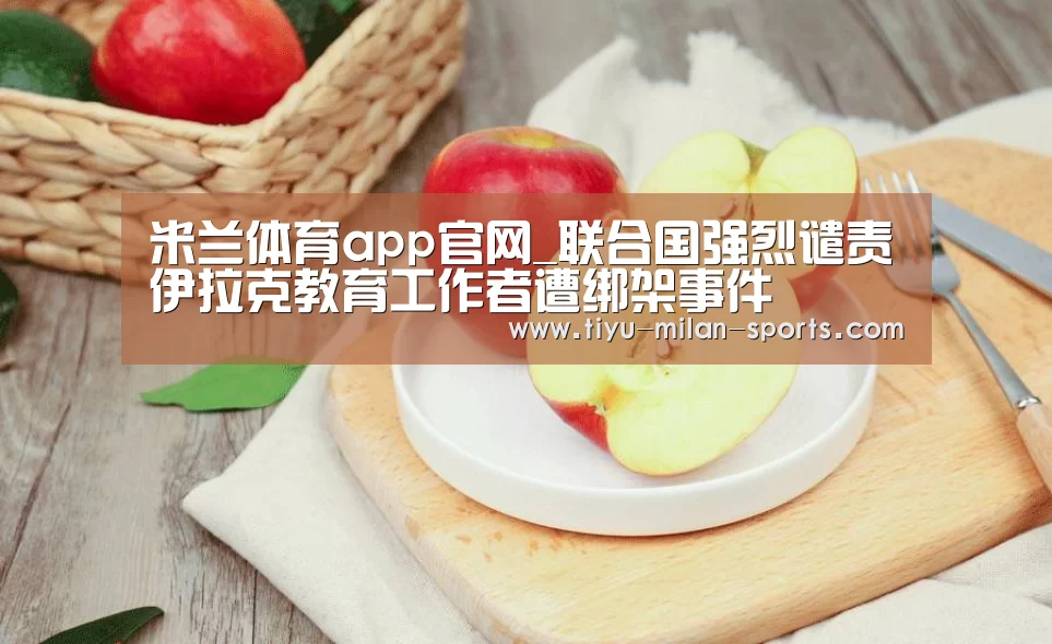 米兰体育app下载