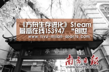 《方舟生存进化》Steam最高在线153947 “创世纪”,中国玩家数量第一-MILANSPORT下载(图3) MILANSPORT下载