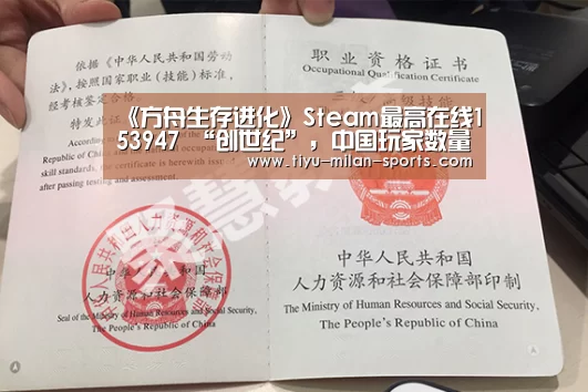 《方舟生存进化》Steam最高在线153947 “创世纪”,中国玩家数量第一-MILANSPORT下载(图1) MILANSPORT下载