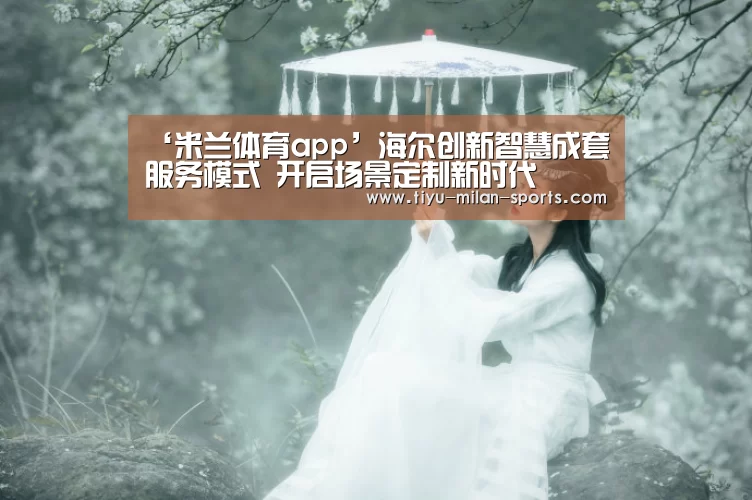 米兰体育app下载