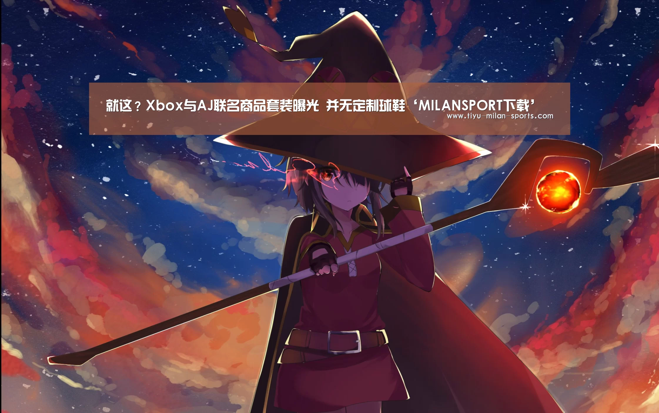 就这?Xbox与AJ联名商品套装曝光 并无定制球鞋‘MILANSPORT下载’(图1) 米兰体育app下载