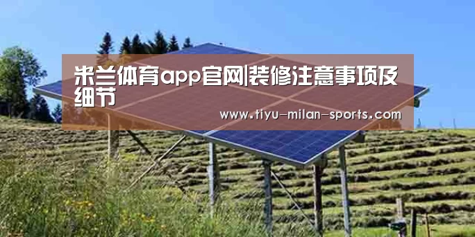 米兰体育app下载
